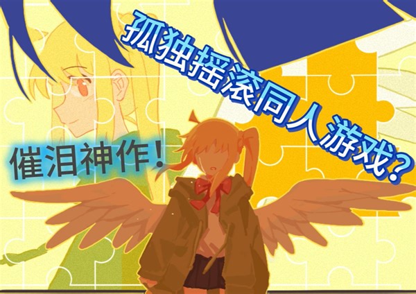 催泪神作！孤独摇滚同人游戏《Heaven for Death》纯游戏音实况 （NE结局 BE结局）