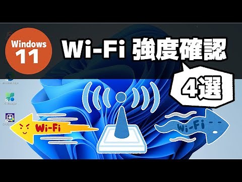 【Windows 11】Wi-Fi のシグナル強度を確認する方法
