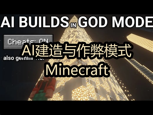 【中配】AI建造与作弊模式：Minecraft - Emergent Garden