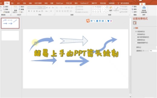 如何使用PPT绘制任意形状的箭头