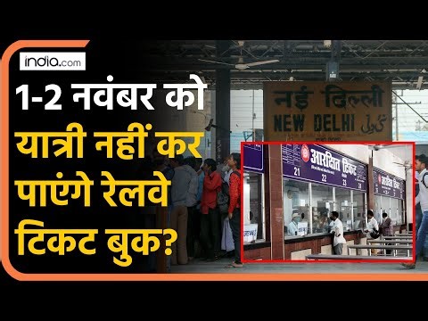 IRCTC Train Booking से यात्री नहीं कर पाएंगे रेलवे टिकट बुक, टिकट बुकिंग में होगी ये दिक्कत