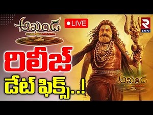 Akhanda 2 Release Date Update 🔴LIVE : అఖండ-2 రిలీజ్‌ డేట్‌ ఫిక్స్..! | Balakrishna | Boyapati | RTV