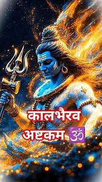 🕉️कालभैरव अष्टकम् सम्पूर्ण 🔱 | Kaal Bhairav Ashtakam Full Lyrics | 3 Minute Powerful Short