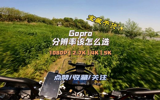 Gopro拍摄视频，1080p，2.7k，4k，5k到底有啥区别？咱浅浅的谈一下