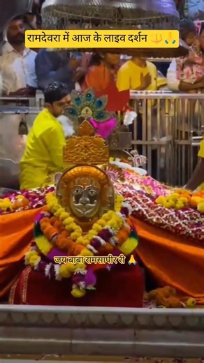 रामदेवरा में आज के लाइव दर्शन 🔱🙏#ramdevra #youtube #trending #shyam #viral #shorts #ramdev #runicha