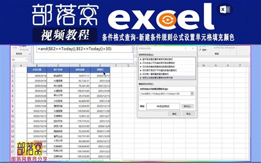 excel条件格式查询视频：新建条件规则公式设置单元格填充颜色