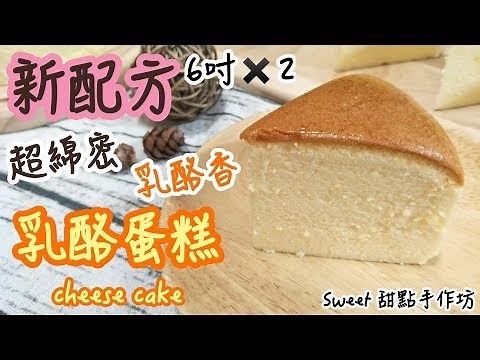 ⭐Sweet 甜點手作坊⭐『新配方』《脫模方法》超綿密、入口即化 《乳酪蛋糕 cheese cake》【6吋✖2】