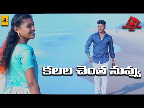 కలల చెంత నువ్వు | new song | telugu folk songs |