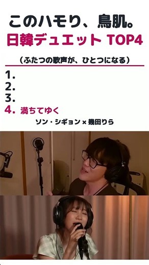 歌の上手すぎる日韓スターが本気で歌ったらこうなった #日韓 #デュエット #鳥肌 #歌唱力 #神業
