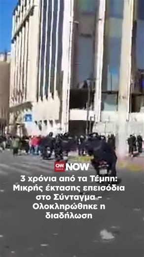 Μικροένταση ξέσπασε το μεσημέρι του Σαββάτου στο περιθώριο του συλλαλητηρίου. Το «παρών» έδωσαν περίπου 40.000 άνθρωποι, στέλνοντας το μήνυμα ότι τα θύματα δεν έχουν ξεχαστεί. #cnngreece #τεμπη #συνταγμα #ειδησεις #ελλαδα