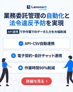 SmartHRグループの「Lansmart」は業務委託管理の自動化と法令違反予防を1ツールで実現可能！ Lansmart by SmartHRの特徴 ☑Point 1. 業務委託の関連法令にも対応 ☑Point 2. 業務委託の管理フローを1ツールで構築 ☑Point 3. 各種SaaSとのAPI・CSV連携可能 他にも便利な機能あり。詳しくは今すぐ資料ダウンロード！ | Lansmart by SmartHR