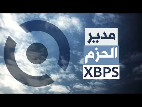 شرح مدير الحزم xbps