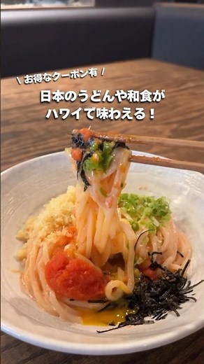 #ハワイ限定 メニューやバラエティ豊かな和食、うどんが楽しめる「つるとんたん」🌺お得なクーポン有！詳細は概要欄へ #ハワイ旅行 #ワイキキ #ハワイグルメ #ロイヤルハワイアンセンター #ハワイ