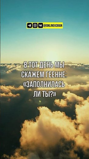 Сура 50 Каф с 29 по 30 аят #koran #kuran #коран #islam #islamic #ислам #бог #милостивый #ramadan