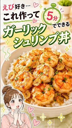 【簡単レシピ】ガーリックシュリンプ丼