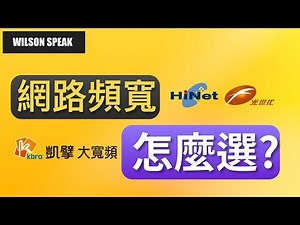 網路頻寬如何選 怎麼樣才夠用? 頻寬 WiFi 路由器 WiFi 分享器 選購策略 - Wilson說給你聽