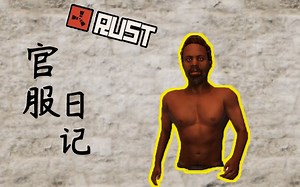 开句一双手，东西全靠抢|我的荒野生活|RUST官服日记|独狼|腐蚀