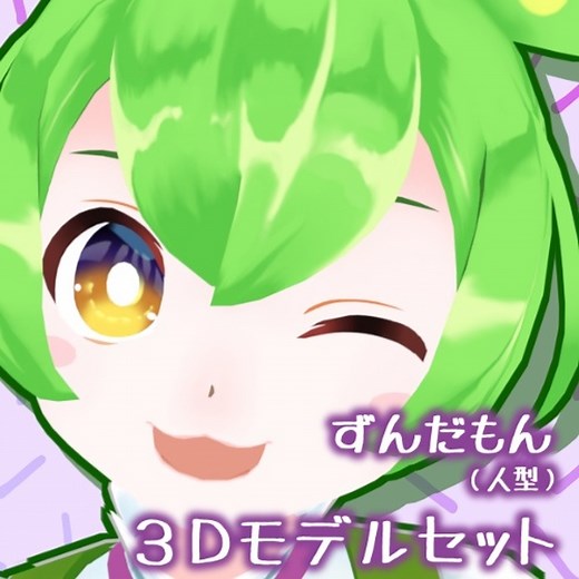 ずんだもん（人型）公式MMDモデル、VRM、VRChatアバター - 東北ずん子・ずんだもんショップ【公式】 - BOOTH