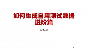 如何生成自用测试数据-进阶篇