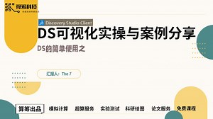 DS可视化实操与案例分享
