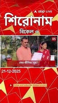 ABP Ananda Headlines : 03:00 PM Headlines : এবিপি আনন্দ হেডলাইনস : 21 DEC 2025 : ABP Ananda Live