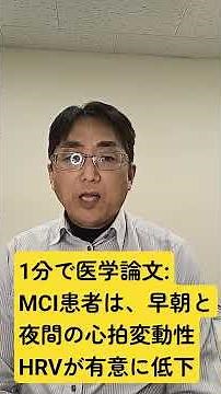 軽度認知障害のある高齢者とない高齢者の継続的な心電図モニタリングによる心拍変動の機能データ分析。Frontiers in aging neuroscience. 2025;17;1707771.