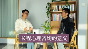 长程精神分析心理咨询的意义