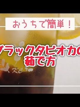 ブラックタピオカの茹で方/縦長動画/タピオカドリンク