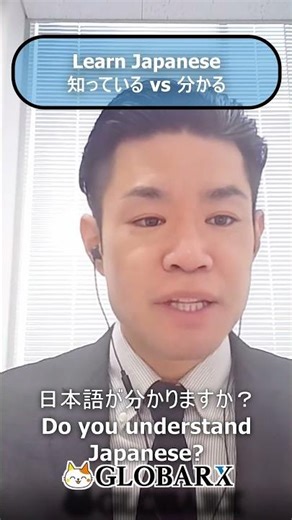 Shitteiru vs. Wakaru: Never Make This Japanese Mistake Again