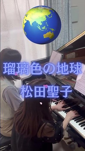 『瑠璃色の地球』松田聖子/ピアノ連弾/Piano4Hands #ピアノ #piano #弾いてみた #pianocover #pianoduo #shorts