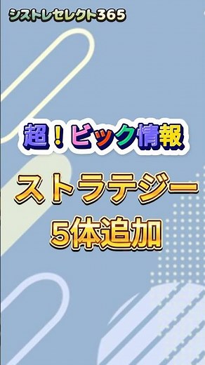 【新ストラテジー5体、完全公開】