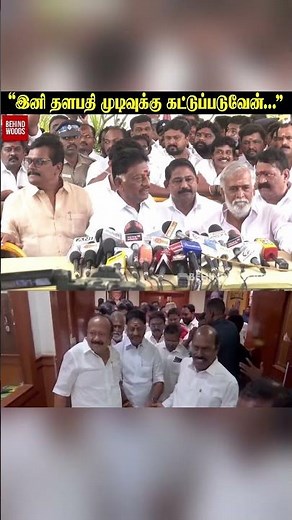 "இனி தளபதி முடிவுக்கு கட்டுப்படுவேன்...திமுகவை எதிர்க்கிற சக்தி இல்லை" OPS அதிரடி பேட்டி
