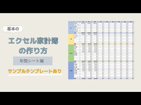 基本のエクセル家計簿の作り方（年間シート編）