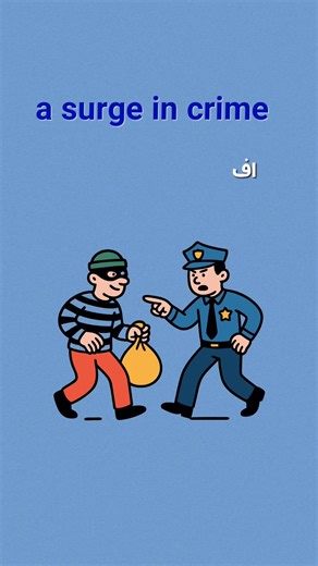 Crime & Punishment Collocations | کالوکیشن‌های خفن جرم و جنایت برای آیلتس