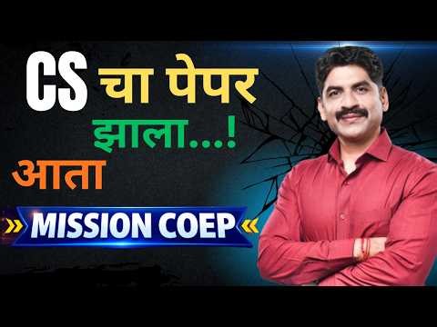 CS चा पेपर झाला...!आता Mission COEP | Sahyadri Tutorials | Mahesh Sir #mhtcet2026