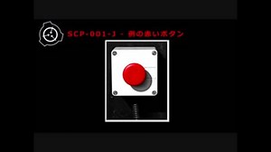 SCP-001-J - 例の赤いボタン