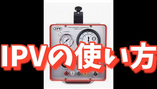 初めての気道クリアランス　1. IPVの使い方