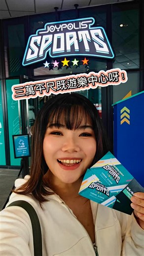 🦋Line姐🦋 on Instagram: "日本最大室內遊樂園 JOYPOLIS SPORTS正式登陸香港啟德體育園‼️ 樓高五層、佔地達3萬平方英尺 集結了超過20個刺激的遊樂項目 包括全球首間超音鼠競技場和SEGA SONIC STADIUM Klook 獨家優惠🔗 https://bit.ly/4gWwfLD 1️⃣Klook獨家家庭優惠：家庭套票$765起，人均只需$255起，兩大一小啱啱好！ 2️⃣Klook訂購門票方便入場：喺Klook可book埋時段 即可入場 @klookhk @joypolis_sports_hk #klookhk #JOYKreator #JOYPOLIS #JOYPOLISHK #JoypolisSports #啟德 #新年好去處 #親子好去處"
