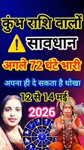 कुंभ राशि⚠️सावधान अगले 72 घंटे भारी | अपना ही दे सकता है धोखा 12 से 14 मई 2026,शनि देव काबड़ा संकेत