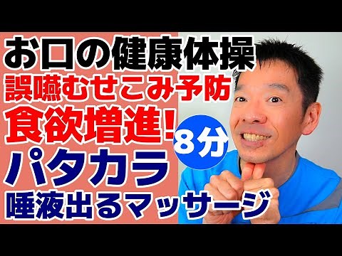 お口の健康【パタカラ体操 8分】誤嚥予防、食欲増進、むせ込みを予防する口腔体操