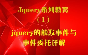 jquery的触发事件与事件委托详解（1）
