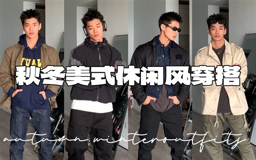 1分钟搞定！4套秋冬美式休闲感出街穿搭GET