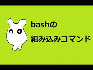 その41 bashの組み込みコマンド