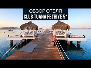 Club Tuana Fethiye 5* | Фетхие | Турция | Обзор отеля | Путешествия | Олюдениз | Лагуна