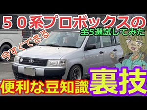 【裏技】プロボックスの今すぐできる豆知識と裏技試してみた！ #プロボックス #vtuber ＃裏技 ＃probox