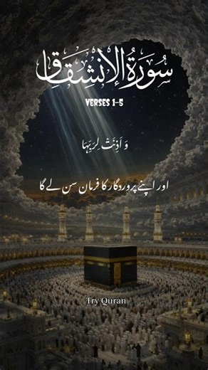 84 Surah Al-Inshiqaat urdu translation ayaat 1-5 #quranshorts #youtubeshorts #trending #bayan