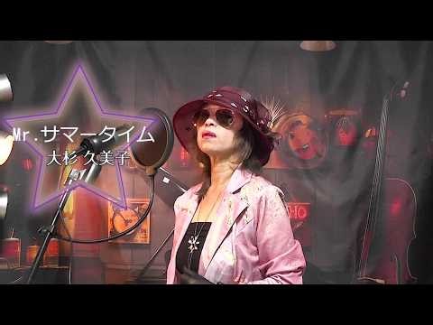 ★サーカス「Mr.サマータイム」カバー：星野睦子＃昭和歌謡