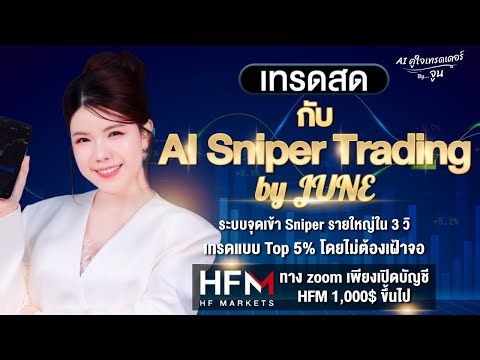 AI จูน พาเทรดสด + สอบพอร์ตกองทุนFTMO กับระบบ AI Sniper June ทำกำไร 💵2 แสนบาท++ ต่อเดือน