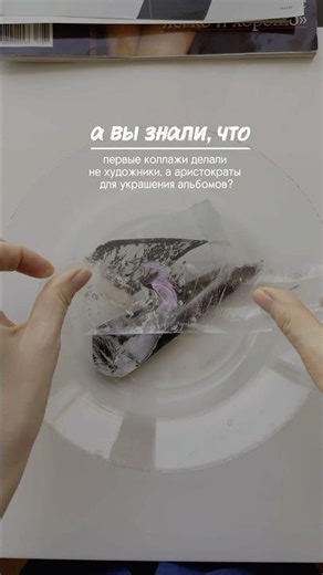 А вы знали, что первые коллажи делали не художники? #collage #творчество #diy #art #fashion