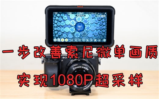 索尼微单画质大提升，a6300/a7m3实现1080p全像素读取超采样